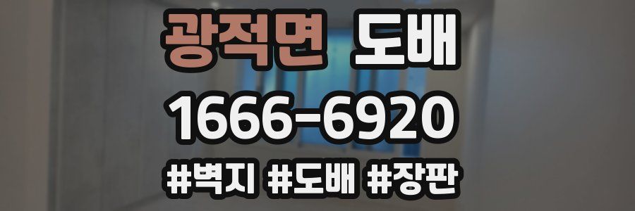 광적면 도배