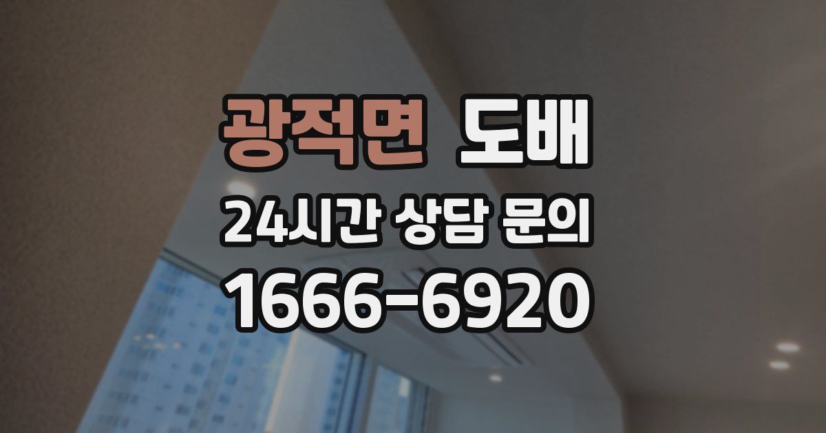 광적면 도배