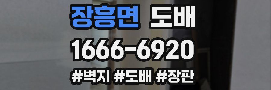 장흥면 도배