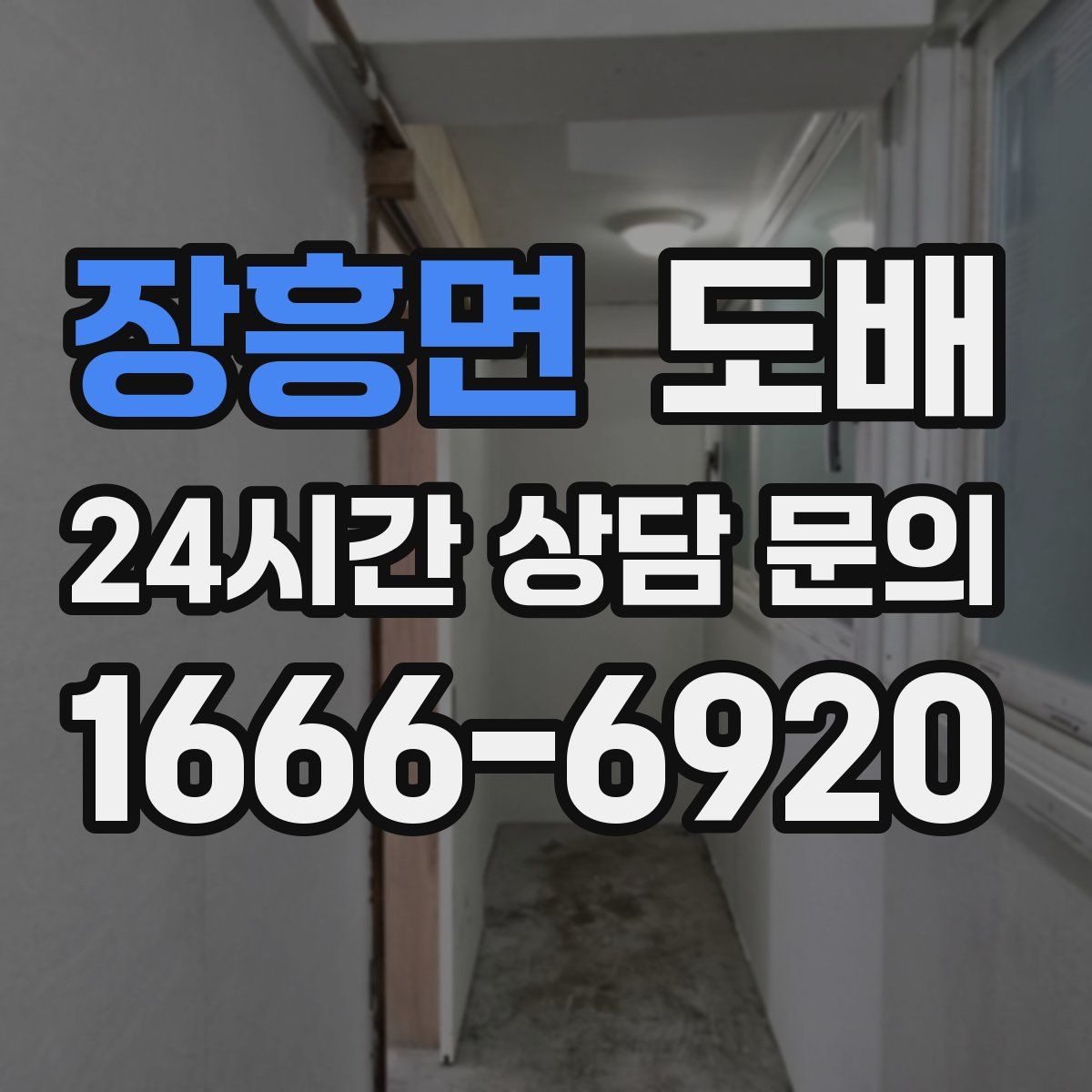 장흥면 도배