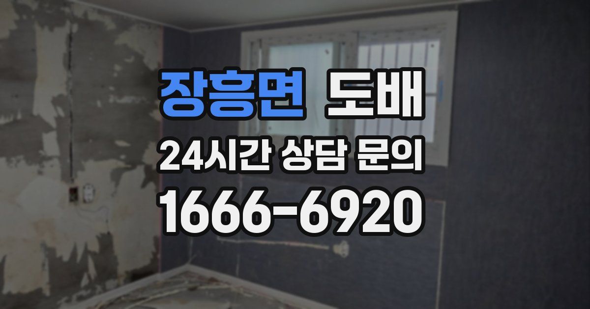 장흥면 도배