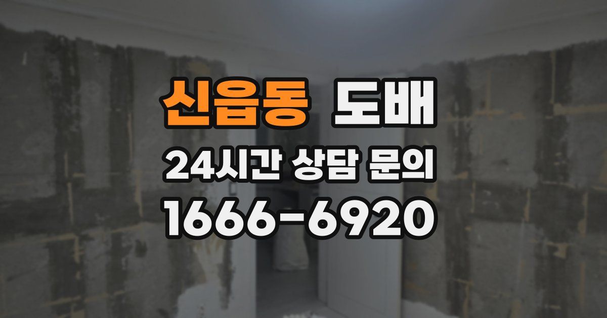 신읍동 도배