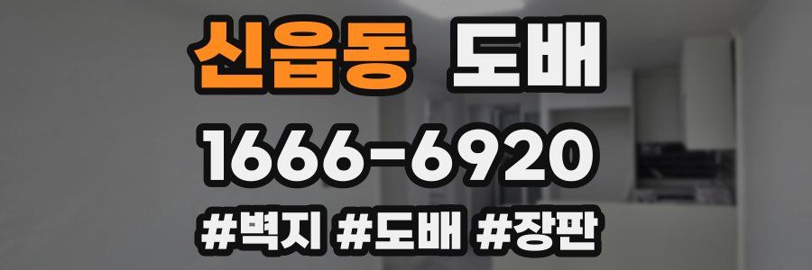 신읍동 도배