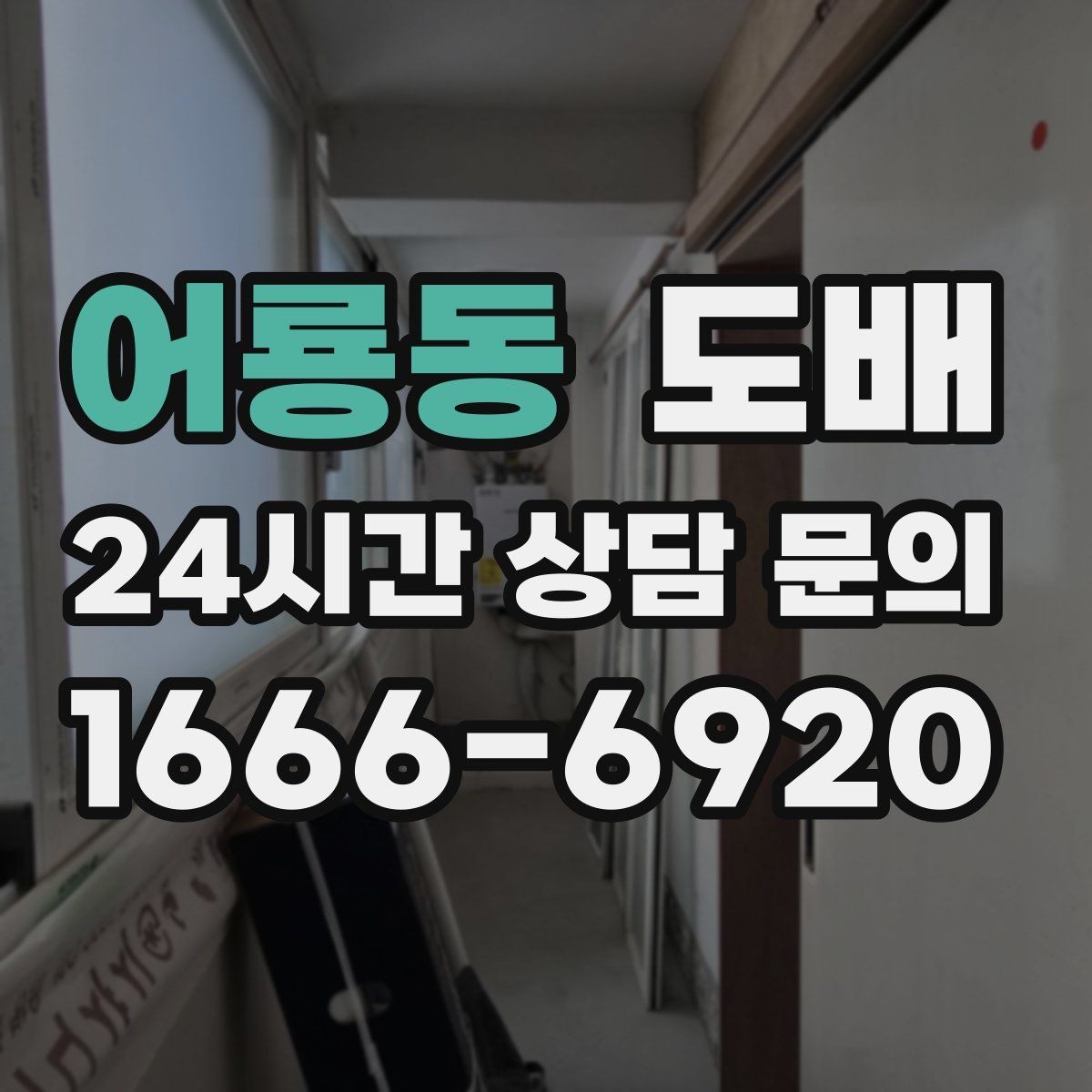 어룡동 도배 원룸처럼 작은 공간을 넓어 보이게 하는 방법