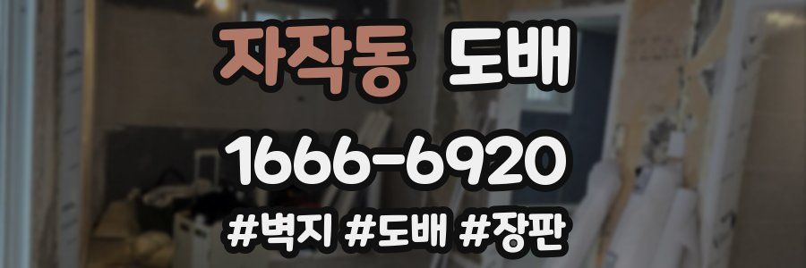 자작동 도배