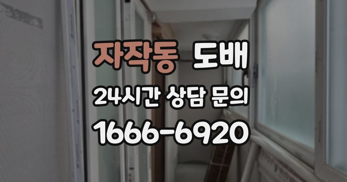 자작동 도배
