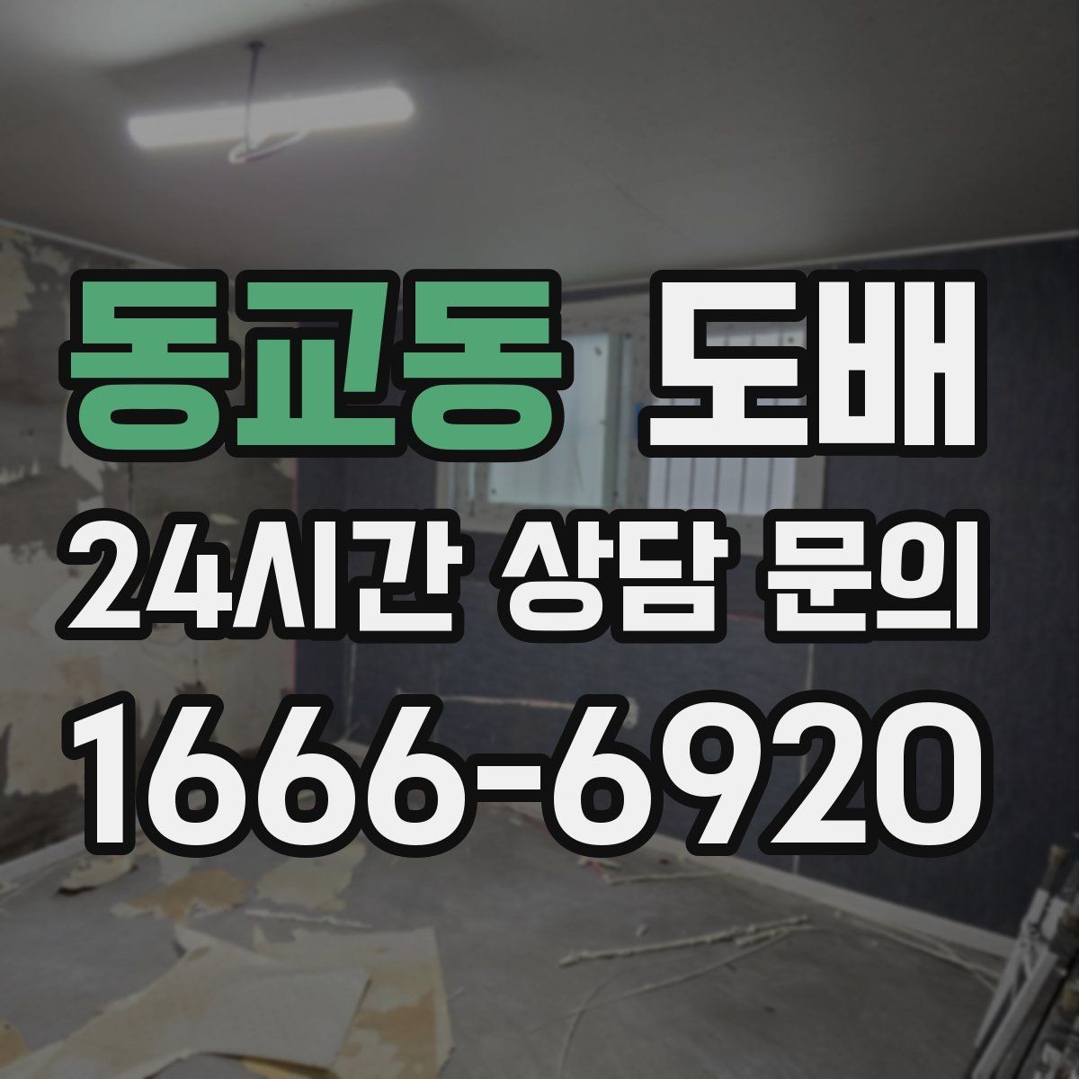 동교동 도배 벽면 상태에 따라 달라지는 시공 방식