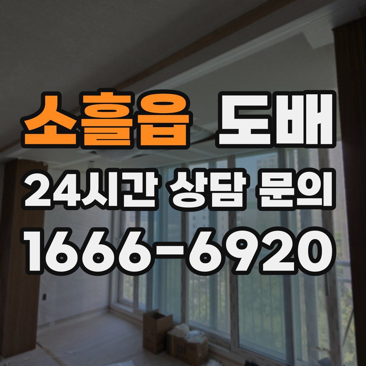소흘읍 도배