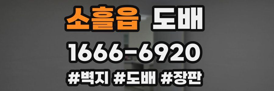 소흘읍 도배