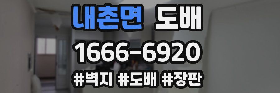 내촌면 도배
