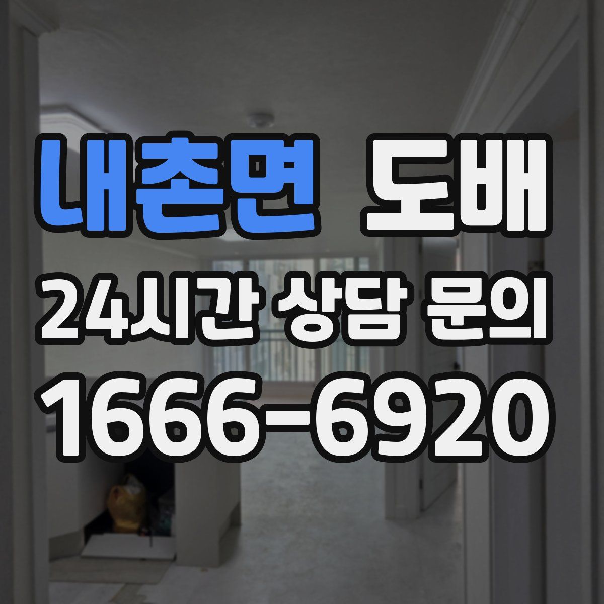 내촌면 도배