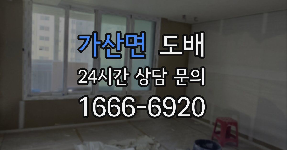 가산면 도배