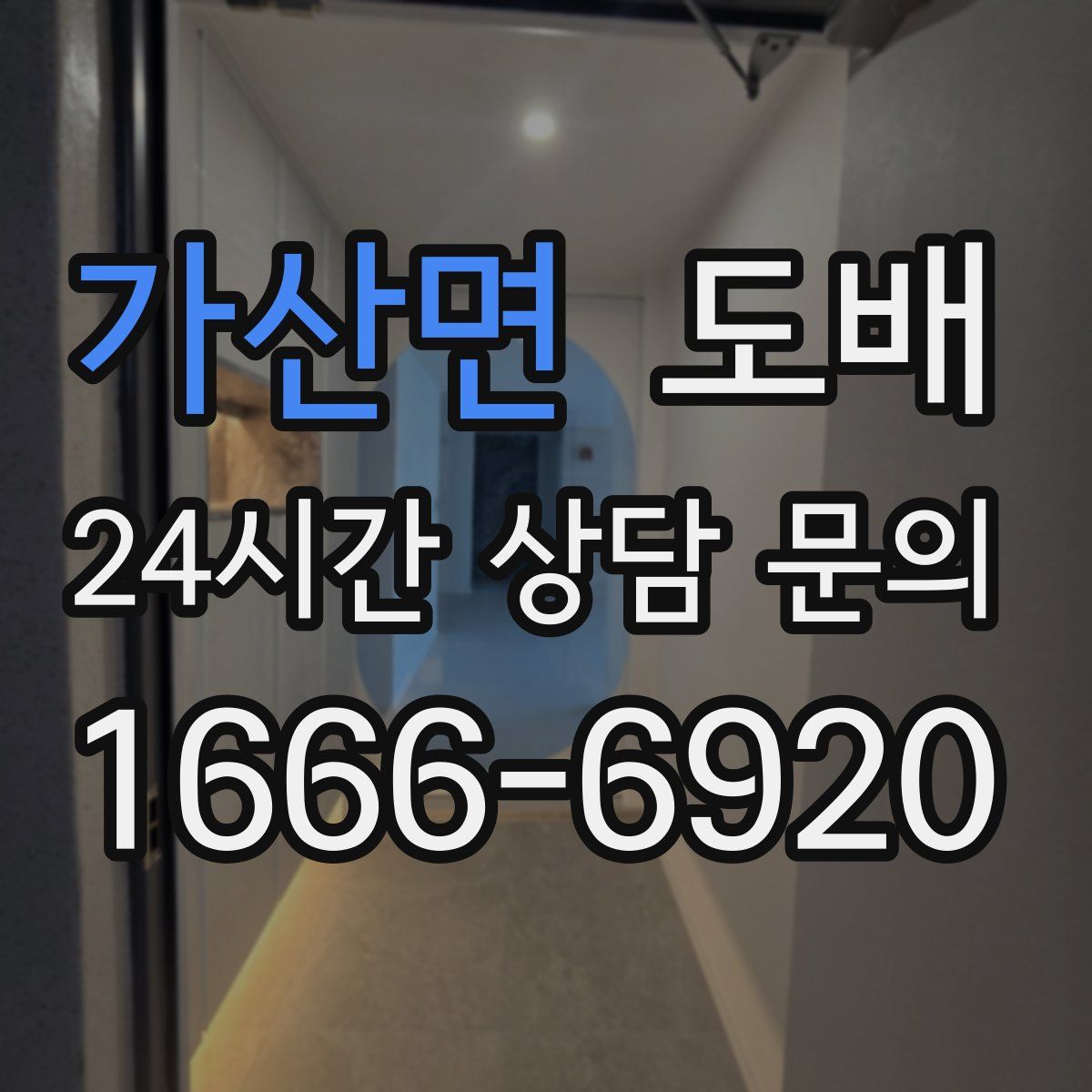 가산면 도배