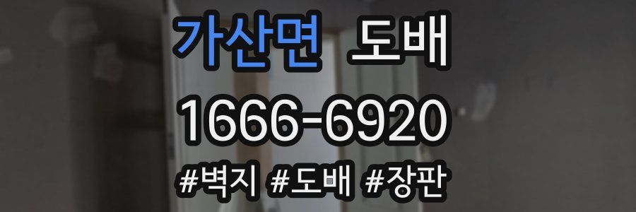 가산면 도배
