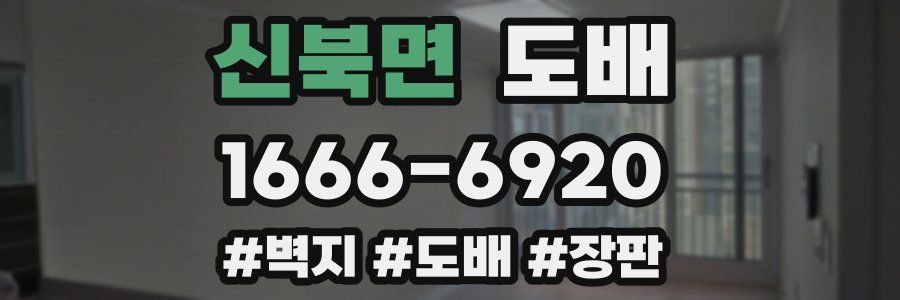 신북면 도배