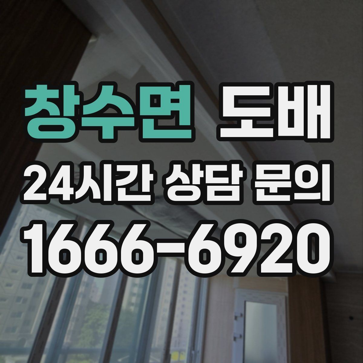 창수면 도배 현장에서 자주 생기는 실수