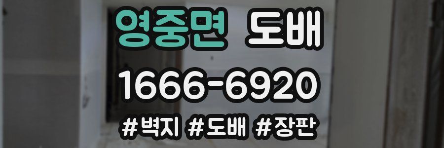 영중면 도배