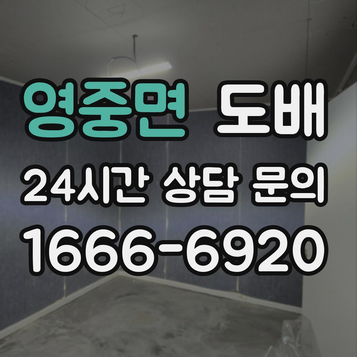 영중면 도배