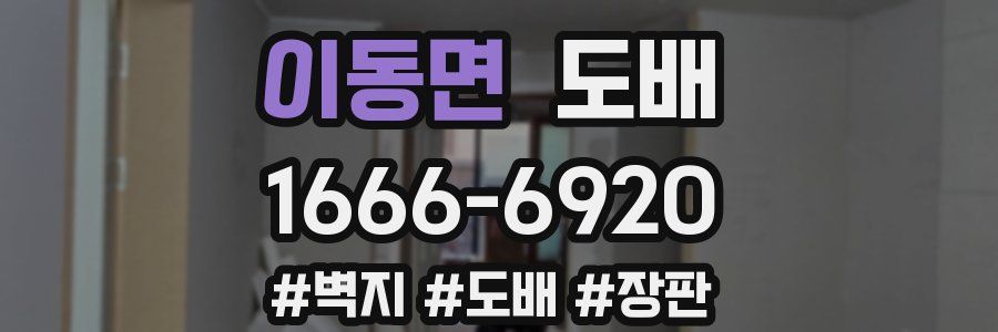 이동면 도배
