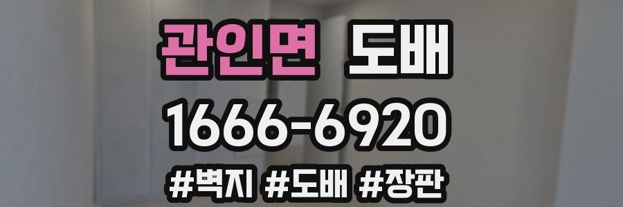 관인면 도배