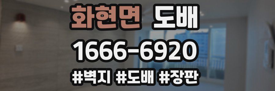 화현면 도배