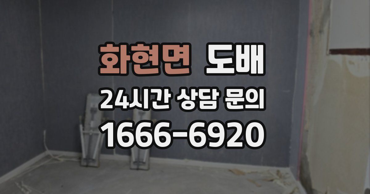 화현면 도배