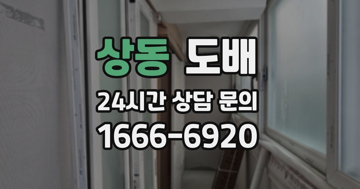 상동 도배