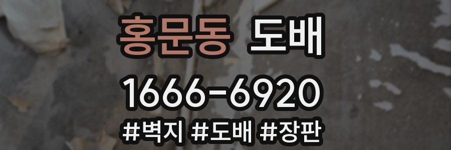 홍문동 도배
