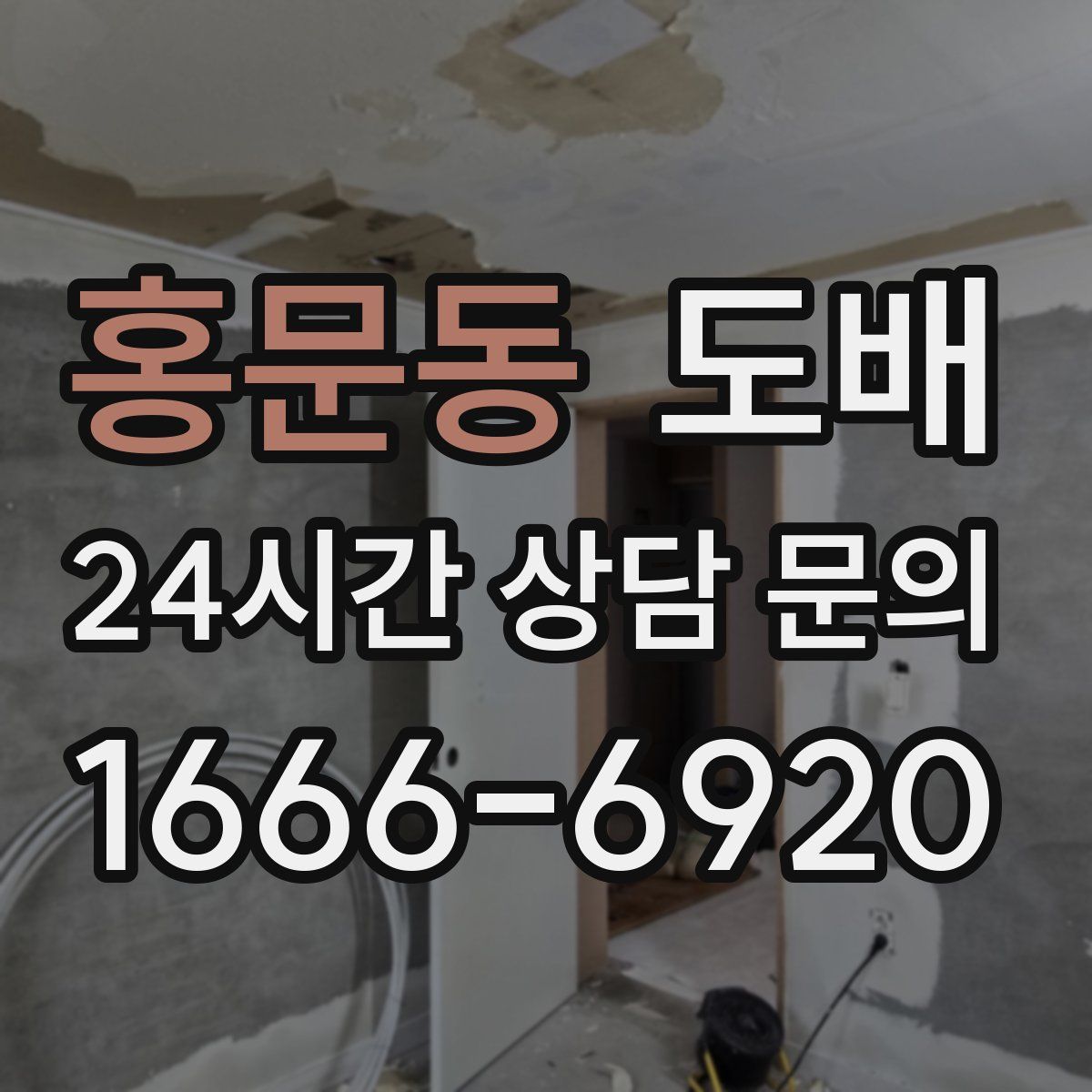 홍문동 도배