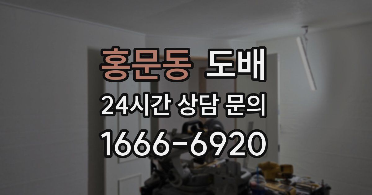 홍문동 도배