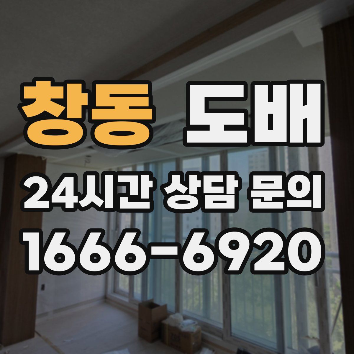 창동 도배