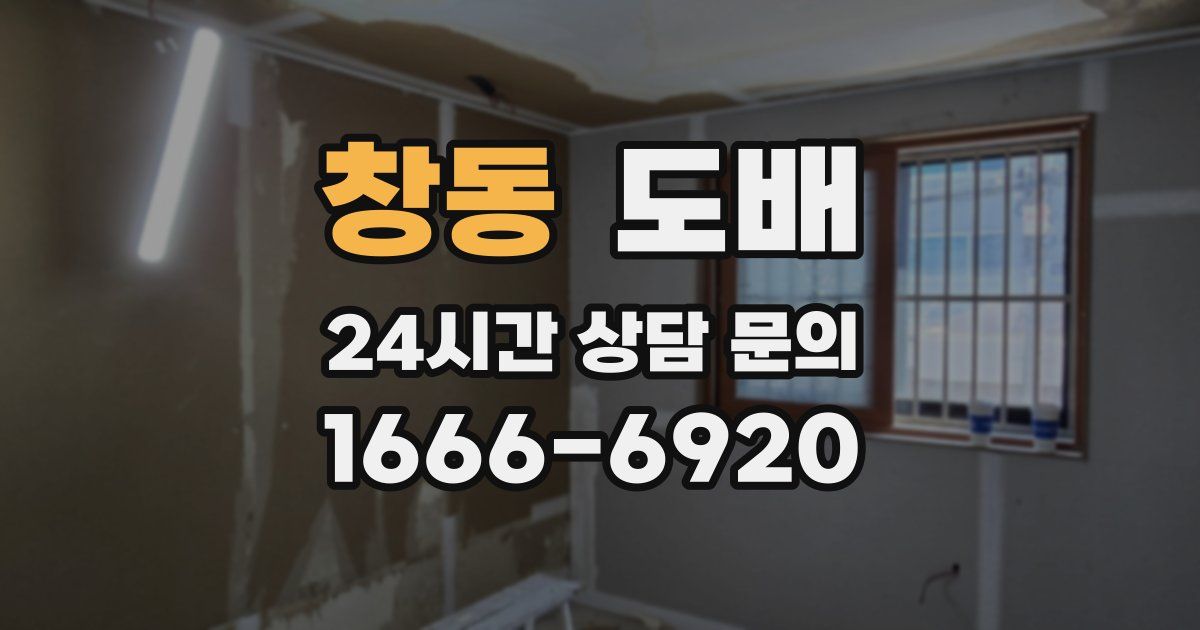 창동 도배