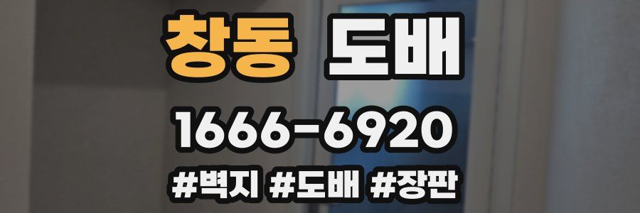 창동 도배