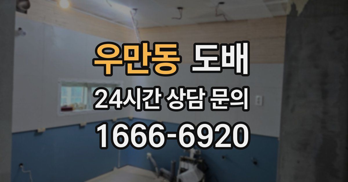 우만동 도배