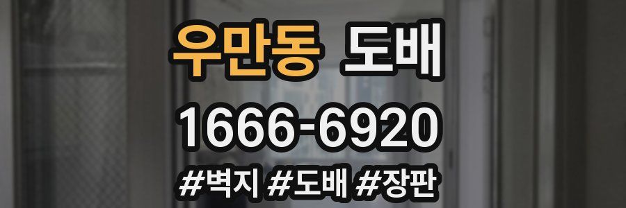우만동 도배