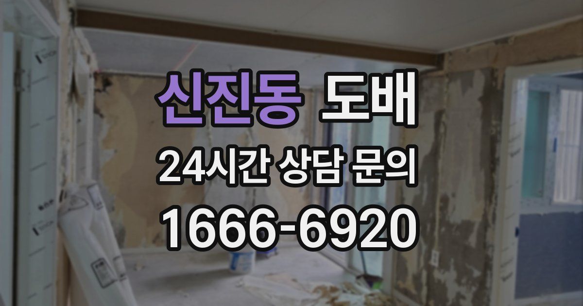 신진동 도배