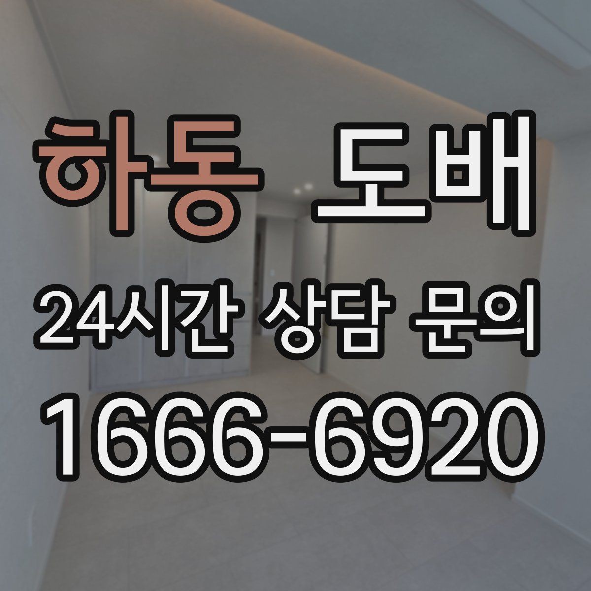 하동 도배 작업 소요 시간은 어느 정도일까