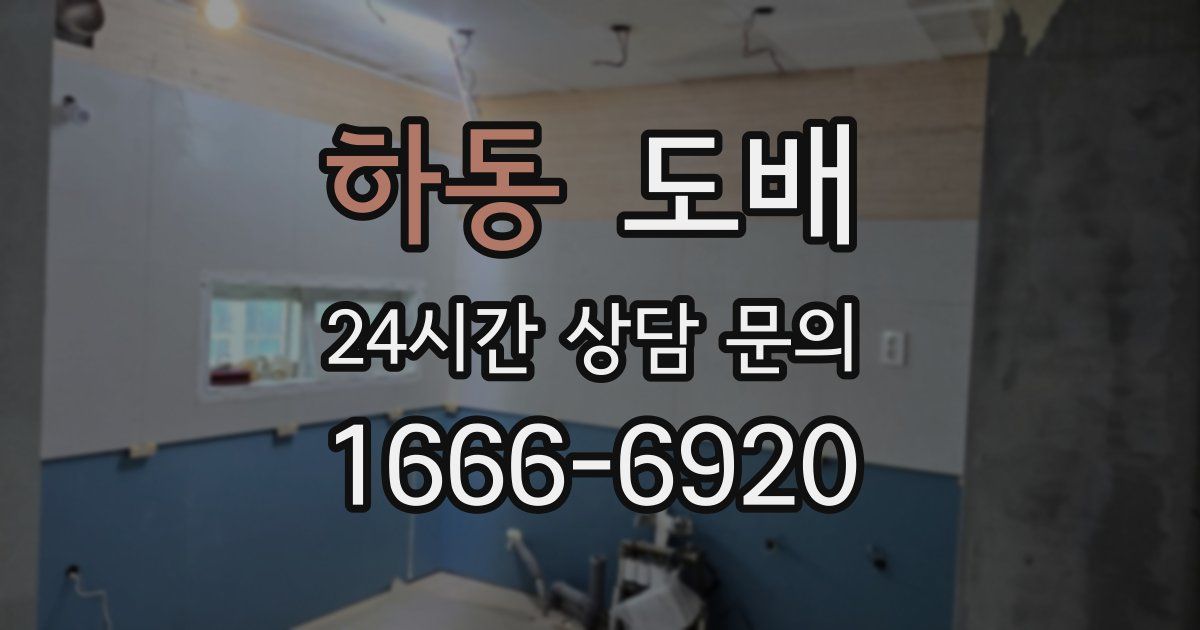 하동 도배