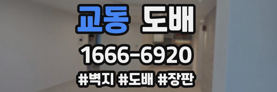 교동 도배