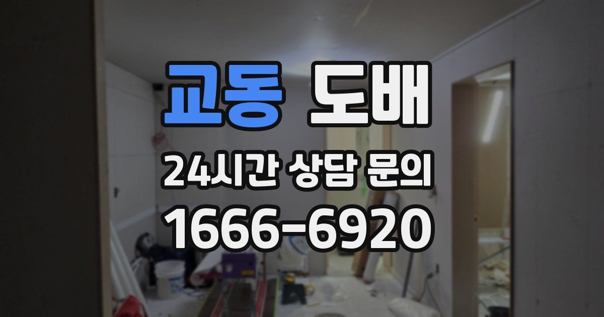 교동 도배