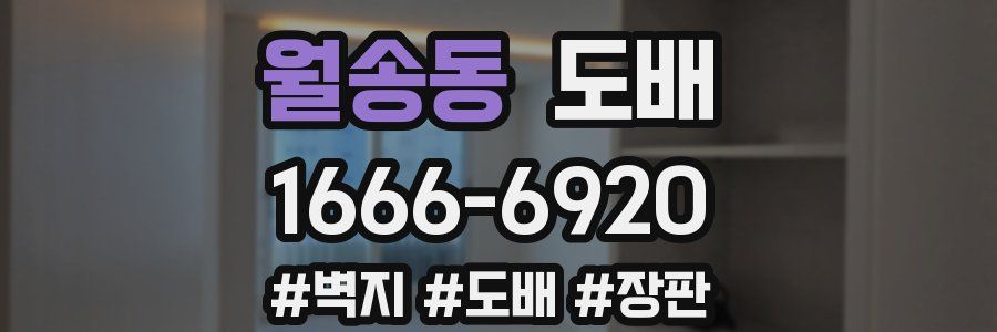 월송동 도배