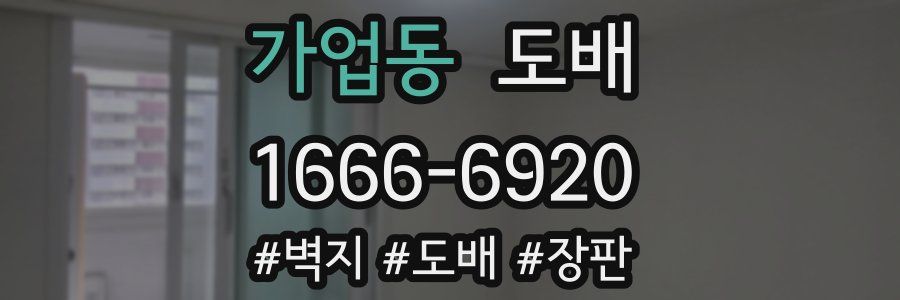 가업동 도배