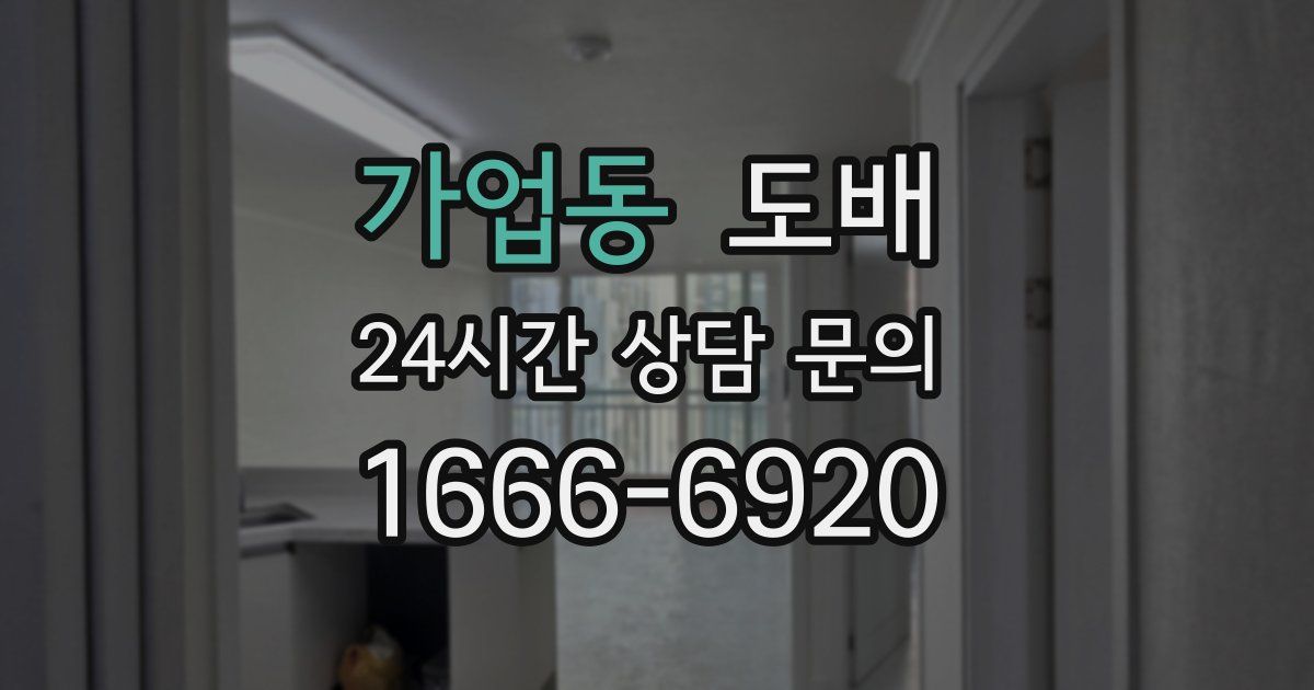 가업동 도배