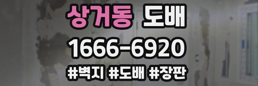 상거동 도배