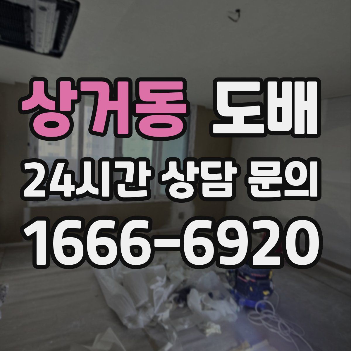 상거동 도배