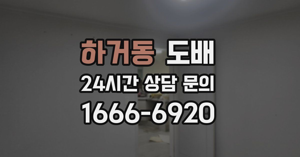 하거동 도배
