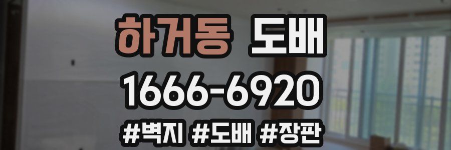 하거동 도배