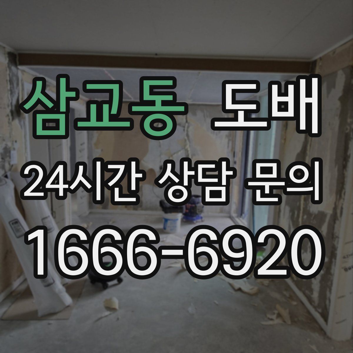삼교동 도배
