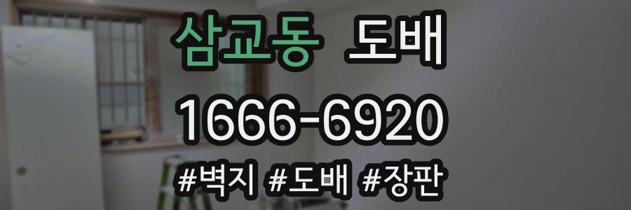 삼교동 도배