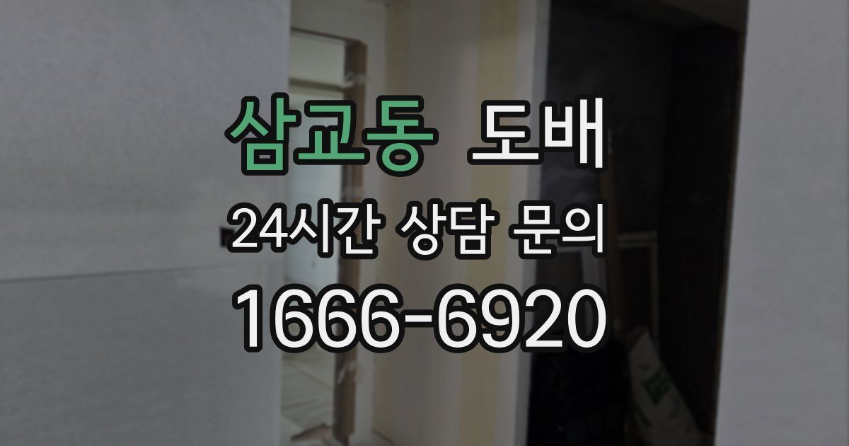 삼교동 도배